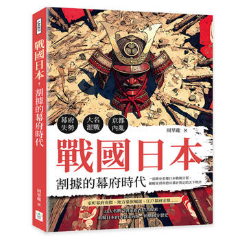 戰國日本，割據的幕府時代：幕府失勢×大名混戰×京都內亂……一部簡史看懂日本戰國分裂、霸權更替與德川幕府奠定的天下秩序