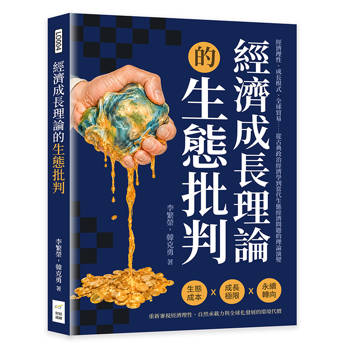 經濟成長理論的生態批判：經濟理性、成長模式、全球貿易……從古典政治經濟學到當代生態經濟問題的理論演變