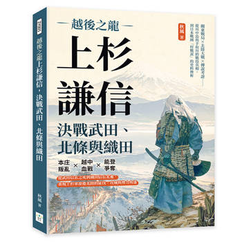 越後之龍上杉謙信，決戰武田、北條與織田：本庄叛亂×越中血戰×能登爭奪……從武田信玄之死到織田信長北進，重現上杉軍席捲北陸的征伐、攻城與勢力角逐