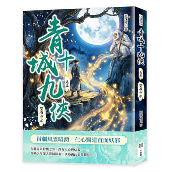 青城十九俠（卷五）：蠻嶺劫波