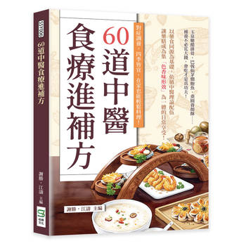60道中醫食療進補方：對症調養，四季皆宜，在家也能輕鬆料理！
