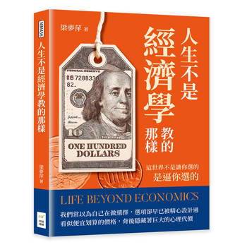 人生不是經濟學教的那樣：這世界不是讓你選的，是逼你選的