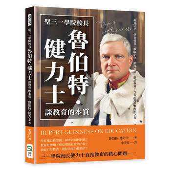 聖三一學院校長魯伯特．健力士談教育的本質：教育公平、學童權益、教師定位、制度設計，獻給教育工作者的理性與理想之書