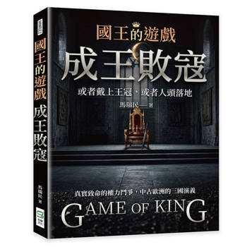 國王的遊戲：成王敗寇