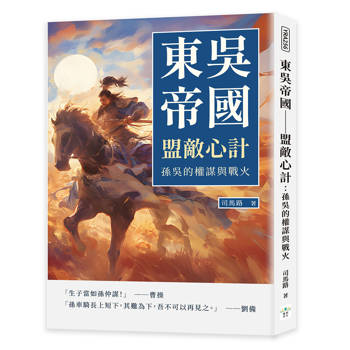 東吳帝國─盟敵心計：孫吳的權謀與戰火