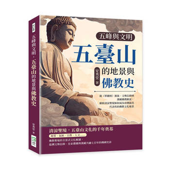 五峰與文明，五臺山的地景與佛教史：從《華嚴經》源流、文殊信仰到漢藏佛教匯流，解析清涼聖境如何成為亞洲最具代表性的佛教文化地景