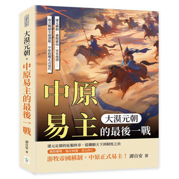大漠元朝，中原易主的最後一戰：建元稱制、襄陽破局、宋室南潰……南方戰線全面潰散，中原政權正式易代