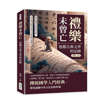禮樂未曾亡，追蹤古典文學的足跡：從竹簡殘頁到黃卷長篇，於字裡行間中看見文化的新生與傳承