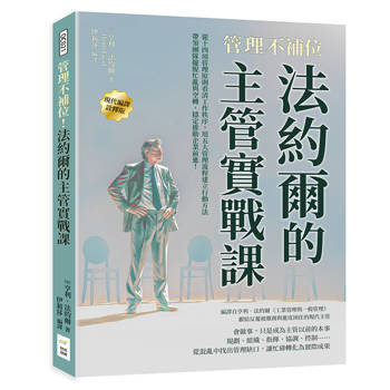 管理不補位！法約爾的主管實戰課：從十四項管理原則看清工作秩序，用五大管理流程建立行動方法，帶領團隊擺脫忙亂與空轉，穩定推動企業前進！
