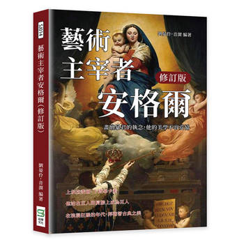 藝術主宰者安格爾（修訂版）：畫壇暴君的執念，他的美學不容妥協