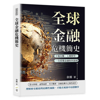 全球金融危機簡史：十場災難、七種模型，一次看懂金融如何崩壞