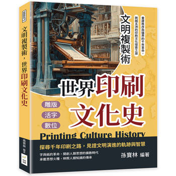 文明複製術，世界印刷文化史：雕版、活字、數位……重建秩序與疆界的千年革命，跨越五洲的印刷文化探索之旅