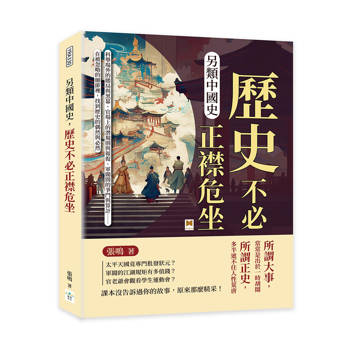 另類中國史，歷史不必正襟危坐：科舉場外的賭局與黑幕、官場上的潛規則與報復、軍閥間的爭鬥與算計……在被忽略的細節裡，找到歷史的偶然與必然