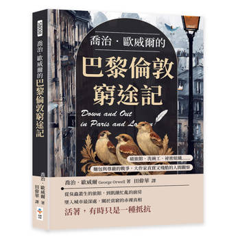 喬治．歐威爾的巴黎倫敦窮途記：破旅館、洗碗工、祕密組織……麵包與尊嚴的戰爭，大作家真實又殘酷的人間觀察