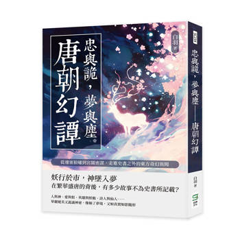 忠與詭，夢與塵─唐朝幻譚：從邊塞狼嘯到宮闈密謀，走進史書之外的東方奇幻異聞