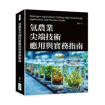 氫農業尖端技術應用與實務指南