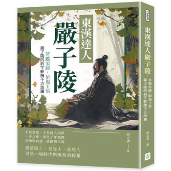 東漢達人嚴子陵：萍蹤浪跡，俯視王侯，嚴子陵的釣竿輕撫千古波瀾