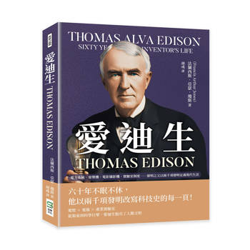 愛迪生 Thomas Edison：電力系統、留聲機、電影攝影機、實驗室制度……發明之父以兩千項發明定義現代生活