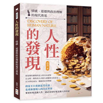 人性的發現：情感、道德與政治理解的現代奠基