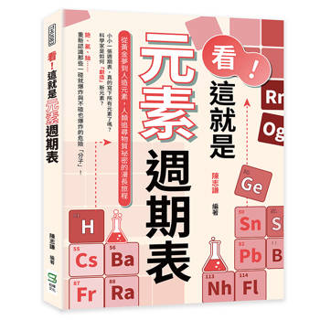 看！這就是元素週期表：從黃金夢到人造元素，人類追尋物質祕密的漫長旅程