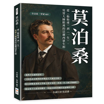 莫泊桑：從《脂肪球》到《一生》，寫實大師眼裡的法蘭西眾生相