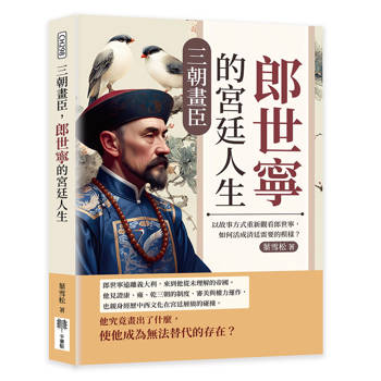 三朝畫臣，郎世寧的宮廷人生：以故事方式重新觀看郎世寧，如何活成清廷需要的模樣？