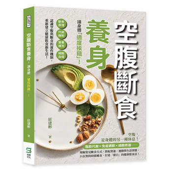 空腹斷食養身，讓身體「適度挨餓」！斷食原理、代謝機制、營養補充、細胞自噬……認識空腹與斷食的運作機制，重新建立健康飲食新生活！
