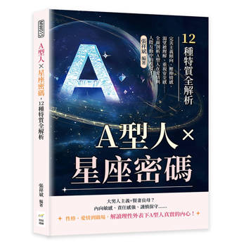 A型人×星座密碼，12種特質全解析：完美主義傾向、壓抑情感、渴望被理解、重視安全感……全面剖析A型人在愛情與人際互動中的模樣！