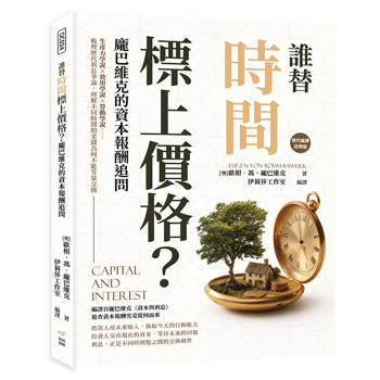 誰替時間標上價格？龐巴維克的資本報酬追問：生產力學說×效用學說×勞動學說……梳理歷代利息爭論，理解不同時間的金錢為何不能等量交換