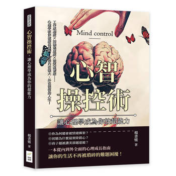 心智操控術，讓心理學成為你的超能力：工作成癮症✖知識焦慮症✖微笑憂鬱症……心理學教你破解現代病，打造內在強大、外在從容的人生！