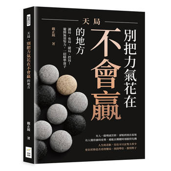 天局，別把力氣花在不會贏的地方：識局、布局、破局、控局！避開無效努力，一招精準落子