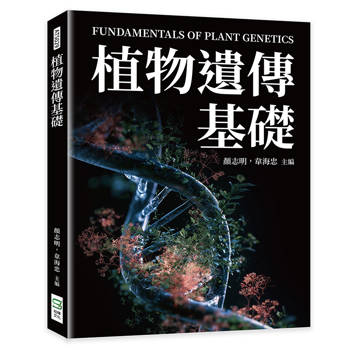 植物遺傳基礎