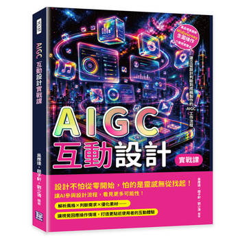 AIGC互動設計實戰課：產品場景觀察×Midjourney生圖操作×介面視覺整合……建立從設計判斷到成稿製作的AIGC工作流程
