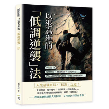 以退為進的「低調逆襲」法：情緒控管×練習取捨×長遠眼光……從為人處世到職場關係，教你怎麼低調做人！