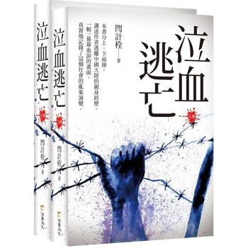 泣血逃亡（上下冊合售）