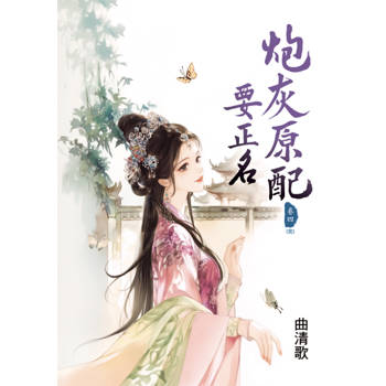 炮灰原配要正名 卷四(完)