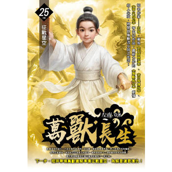 萬獸長生(25)完