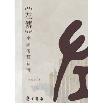 左傳字詞考釋新研