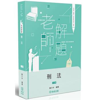 老師解題-刑法