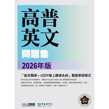 高普考/三四等特考 英文闖關題庫[線上題庫即時更新]