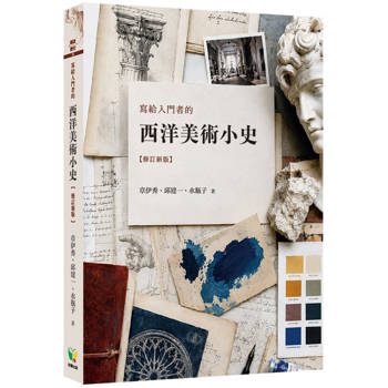 寫給入門者的西洋美術小史【修訂新版】