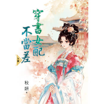 穿書女配不當差．下