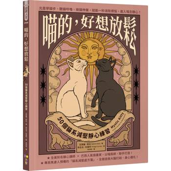 喵的，好想放鬆：50個貓系減壓靜心練習