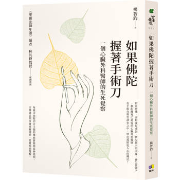 如果佛陀握著手術刀︰一個心臟外科醫師的生死覺察