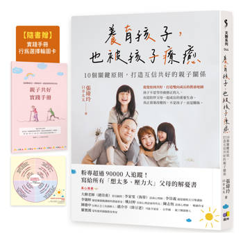 養育孩子，也被孩子療癒：10個關鍵原則，打造互信共好的親子關係【隨書贈：親子共好實踐手冊+兒童問題行為選擇輪圖卡】