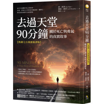 去過天堂90分鐘【熱銷七百萬冊新譯版】：關於死亡與勇氣的真實故事