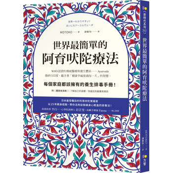 世界最簡單的阿育吠陀療法