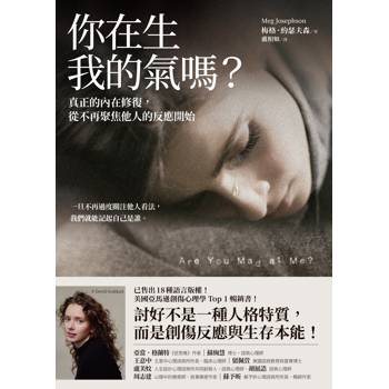 你在生我的氣嗎？：真正的內在修復，從不再聚焦他人的反應開始