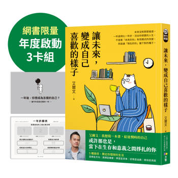 讓未來，變成自己喜歡的樣子【限量贈：「成為更好的自己」年度新計畫規劃卡組】