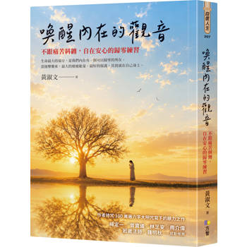 喚醒內在的觀音：不跟痛苦糾纏，自在安心的歸零練習